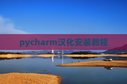 pycharm汉化安装教程