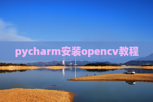 pycharm安装opencv教程
