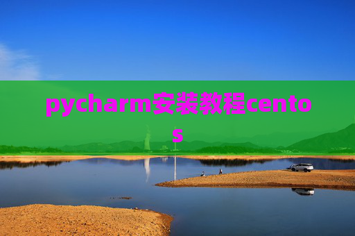 pycharm安装教程centos